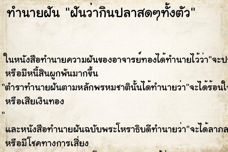 ทำนายฝันฝันว่ากินปลาสดๆทั้งตัว ทำนายฝันทำนายฝันฝันว่ากินปลาสดๆทั้งตัว