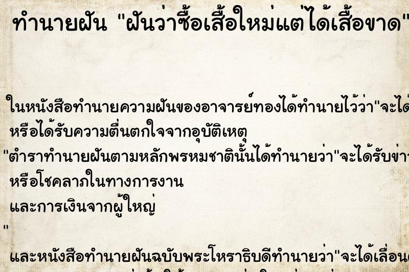 ทำนายฝันทำนายฝันฝันว่าซื้อเสื้อใหม่แต่ได้เสื้อขาด