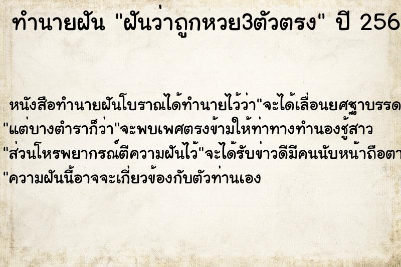 ทำนายฝัน ฝันว่าถูกหวย3ตัวตรง