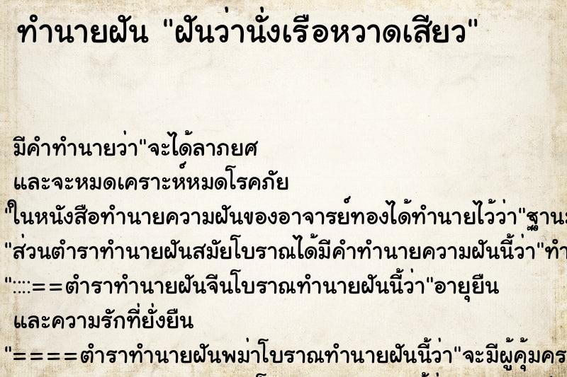 ทำนายฝัน ฝันว่านั่งเรือหวาดเสียว ทำนายฝัน ฝันว่านั่งเรือหวาดเสียว