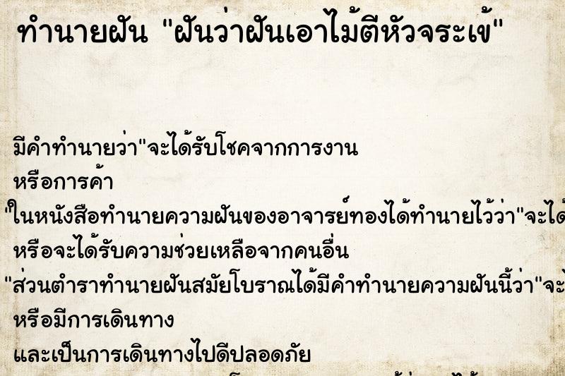 ทำนายฝันฝันว่าฝันเอาไม้ตีหัวจระเข้ ทำนายฝันทำนายฝันฝันว่าฝันเอาไม้ตีหัวจระเข้