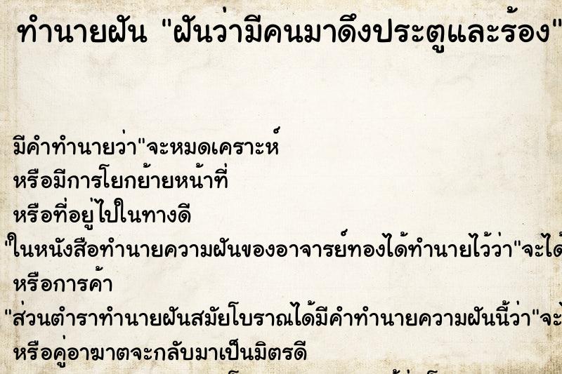 ทำนายฝันฝันว่ามีคนมาดึงประตูและร้อง ทำนายฝันทำนายฝันฝันว่ามีคนมาดึงประตูและร้อง