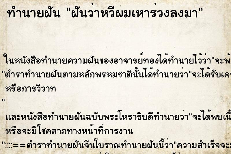 ทำนายฝันฝันว่าหวีผมเหาร่วงลงมา ทำนายฝันทำนายฝันฝันว่าหวีผมเหาร่วงลงมา