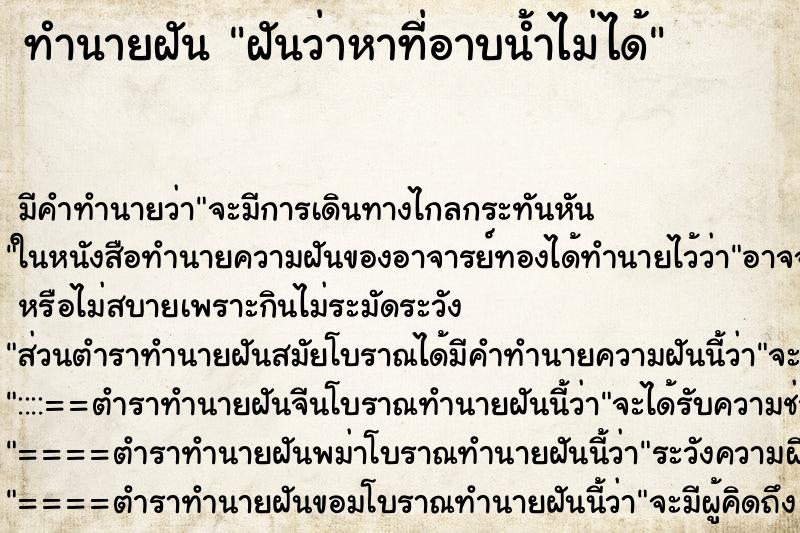 ทำนายฝัน ฝันว่าหาที่อาบน้ำไม่ได้ ทำนายฝัน ฝันว่าหาที่อาบน้ำไม่ได้