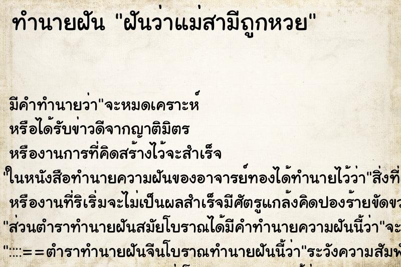 ทำนายฝัน ฝันว่าแม่สามีถูกหวย ทำนายฝัน ฝันว่าแม่สามีถูกหวย