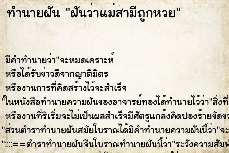 ทำนายฝัน ฝันว่าแม่สามีถูกหวย ตำราโบราณ แม่นที่สุดในโลก