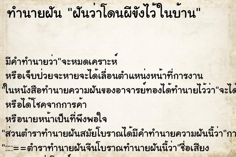 ทำนายฝัน ฝันว่าโดนผีขังไว้ในบ้าน ทำนายฝัน ฝันว่าโดนผีขังไว้ในบ้าน