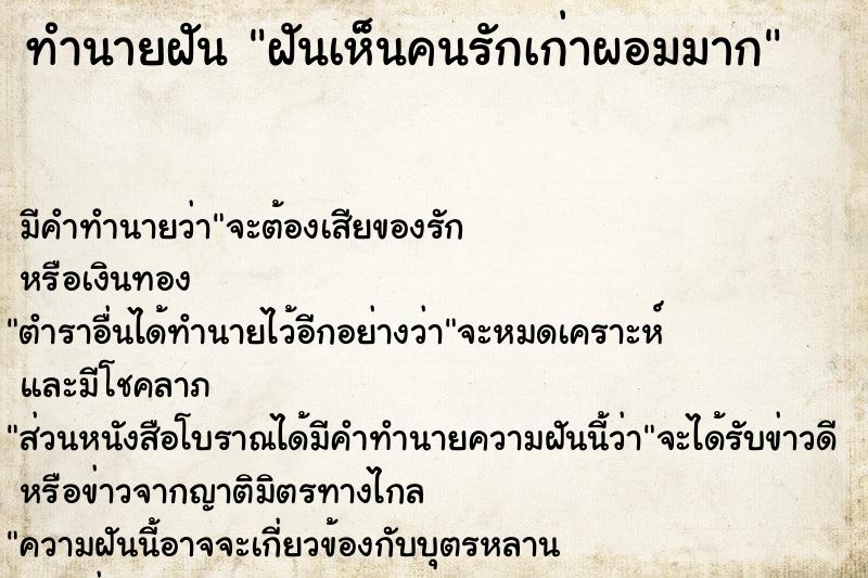ทำนายฝันฝันเห็นคนรักเก่าผอมมาก ทำนายฝันทำนายฝันฝันเห็นคนรักเก่าผอมมาก