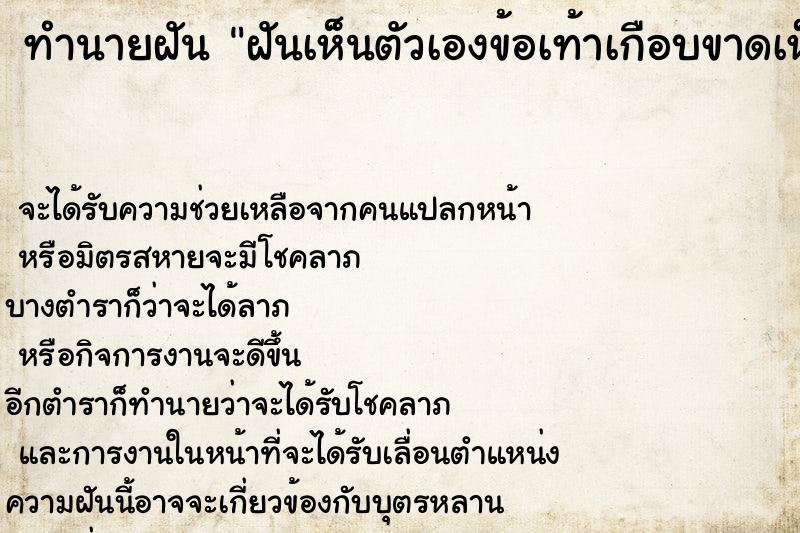 ทำนายฝัน ฝันเห็นตัวเองข้อเท้าเกือบขาดเห็นกระดูก ทำนายฝัน ฝันเห็นตัวเองข้อเท้าเกือบขาดเห็นกระดูก