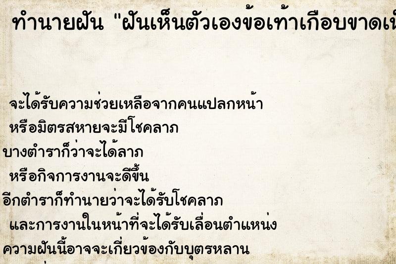 ทำนายฝัน ฝันเห็นตัวเองข้อเท้าเกือบขาดเห็นกระดูก ตำราโบราณ แม่นที่สุดในโลก