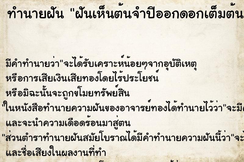 ทำนายฝัน ฝันเห็นต้นจำปีออกดอกเต็มต้น ตำราโบราณ แม่นที่สุดในโลก