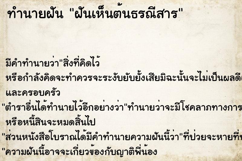 ทำนายฝันทำนายฝันฝันเห็นต้นธรณีสาร