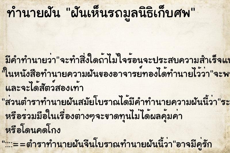 ทำนายฝัน ฝันเห็นรถมูลนิธิเก็บศพ ทำนายฝัน ฝันเห็นรถมูลนิธิเก็บศพ