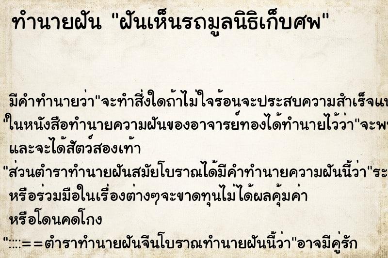 ทำนายฝัน ฝันเห็นรถมูลนิธิเก็บศพ ตำราโบราณ แม่นที่สุดในโลก