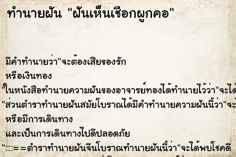 ทำนายฝัน ฝันเห็นเชือกผูกคอ ทำนายฝัน ฝันเห็นเชือกผูกคอ