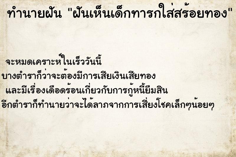 ทำนายฝันทำนายฝันฝันเห็นเด็กทารกใส่สร้อยทอง