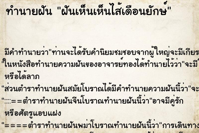 ทำนายฝัน ฝันเห็นเห็นไส้เดือนยักษ์ ทำนายฝัน ฝันเห็นเห็นไส้เดือนยักษ์
