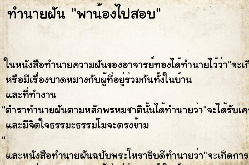 ทำนายฝัน พาน้องไปสอบ ทำนายฝัน พาน้องไปสอบ