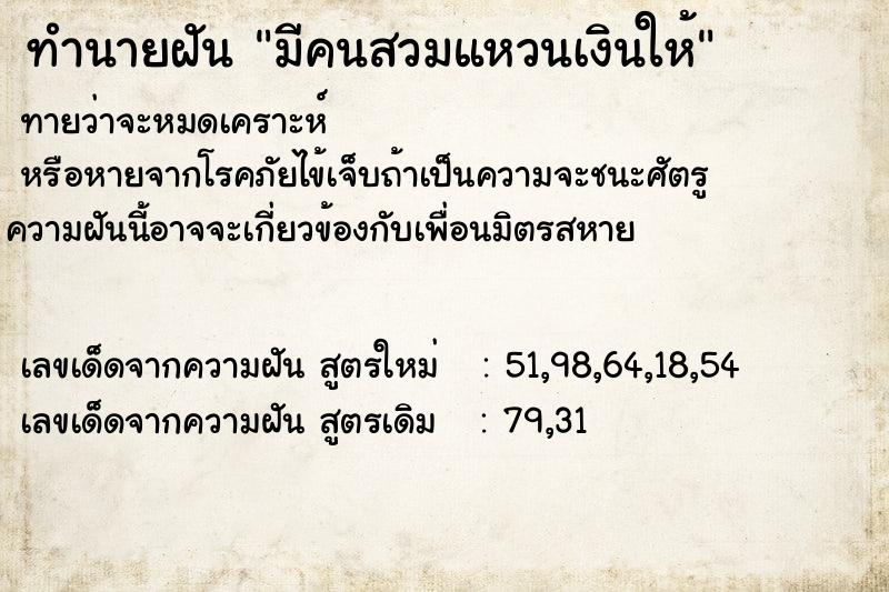 ทำนายฝัน มีคนสวมแหวนเงินให้