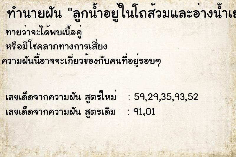 ทำนายฝัน ลูกน้ำอยู่ในโถส้วมและอ่างน้ำเยอะมาก ตำราโบราณ แม่นที่สุดในโลก