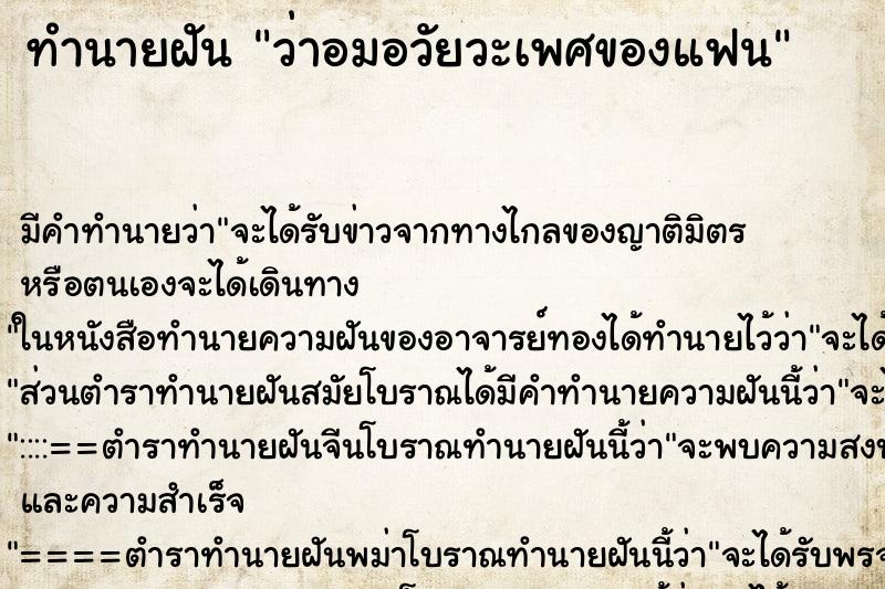 ทำนายฝัน ว่าอมอวัยวะเพศของแฟน ทำนายฝัน ว่าอมอวัยวะเพศของแฟน