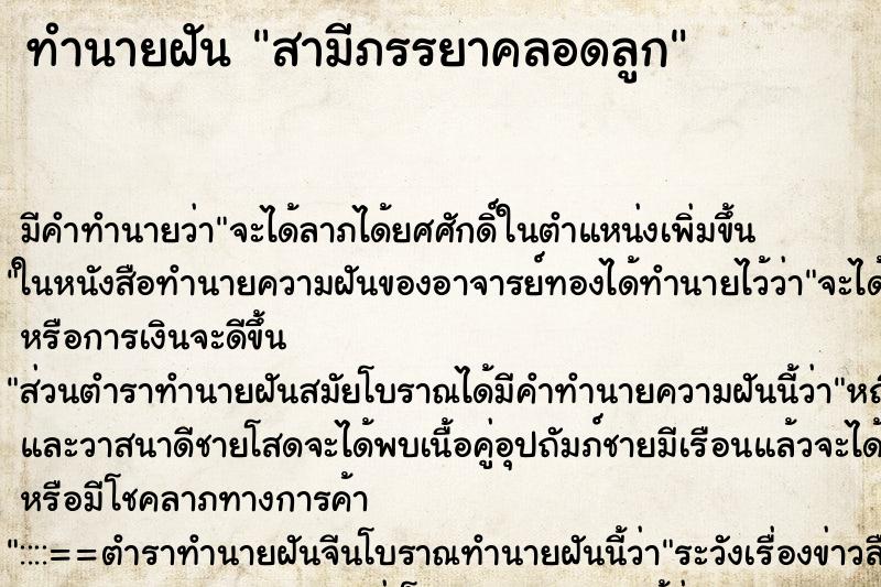 ทำนายฝัน สามีภรรยาคลอดลูก