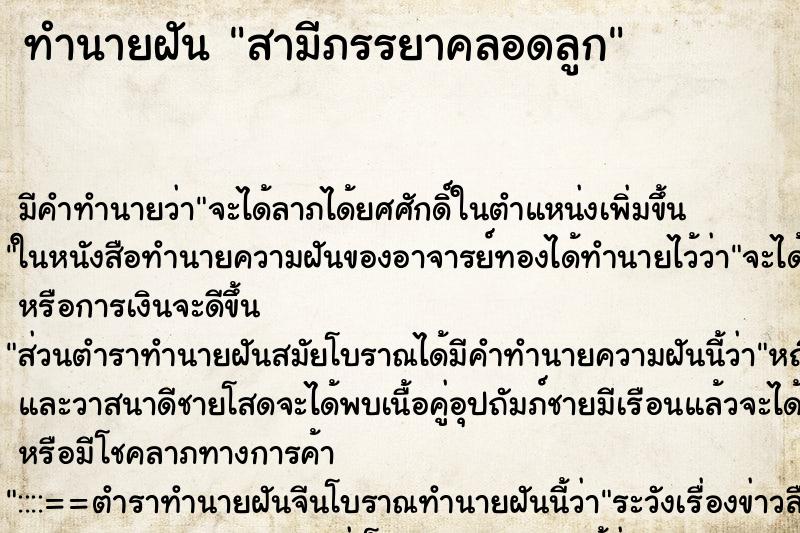 ทำนายฝัน สามีภรรยาคลอดลูก ตำราโบราณ แม่นที่สุดในโลก