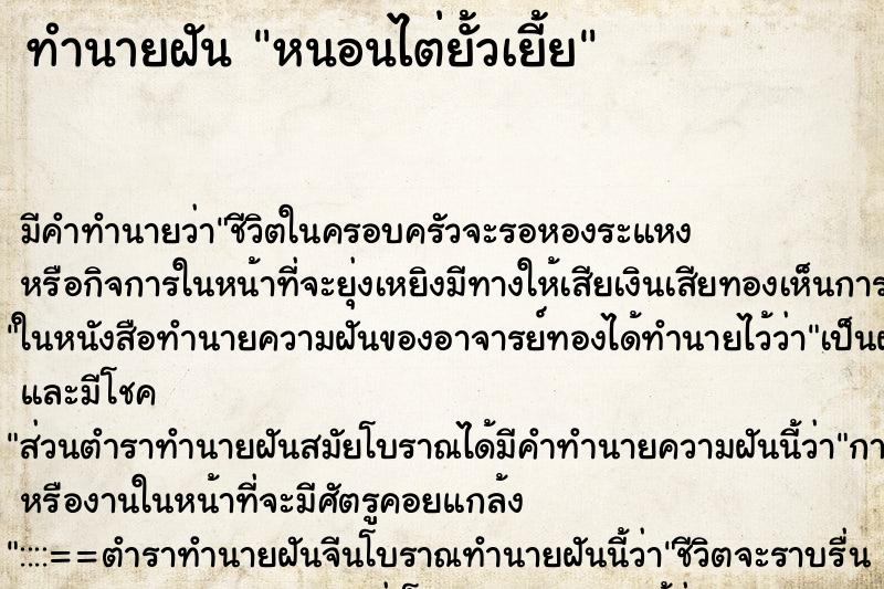 ทำนายฝันทำนายฝันหนอนไต่ยั้วเยี้ย