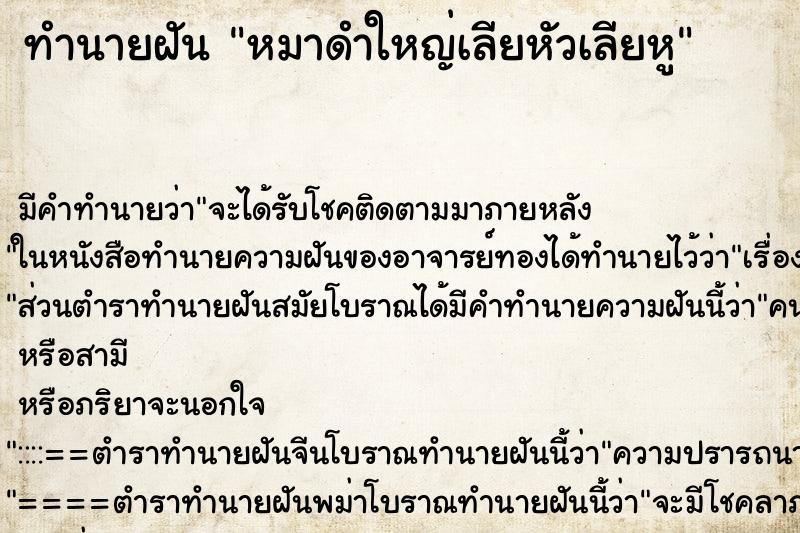 ทำนายฝันหมาดำใหญ่เลียหัวเลียหู ทำนายฝันทำนายฝันหมาดำใหญ่เลียหัวเลียหู