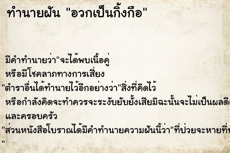 ทำนายฝัน อวกเป็นกิ้งกือ ทำนายฝัน อวกเป็นกิ้งกือ