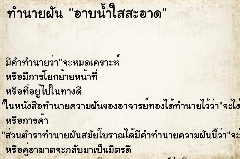 ทำนายฝันทำนายฝันอาบน้ำใสสะอาด