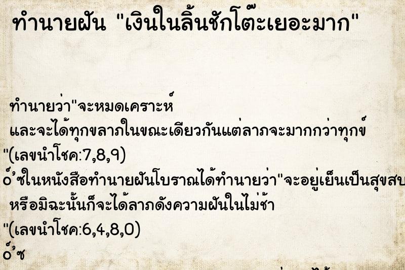 ทำนายฝันเงินในลิ้นชักโต๊ะเยอะมาก ทำนายฝันทำนายฝันเงินในลิ้นชักโต๊ะเยอะมาก