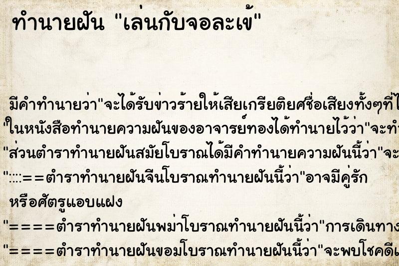 ทำนายฝันเล่นกับจอละเข้ ทำนายฝันทำนายฝันเล่นกับจอละเข้