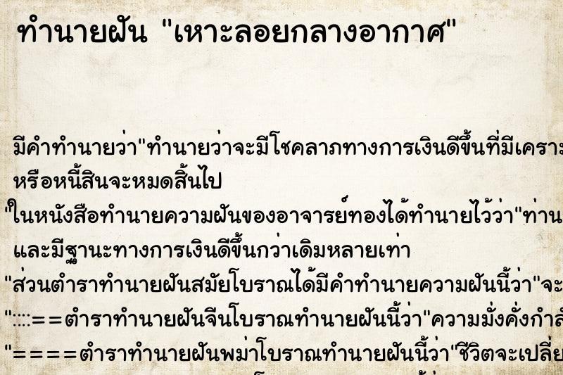 ทำนายฝันเหาะลอยกลางอากาศ ทำนายฝันทำนายฝันเหาะลอยกลางอากาศ