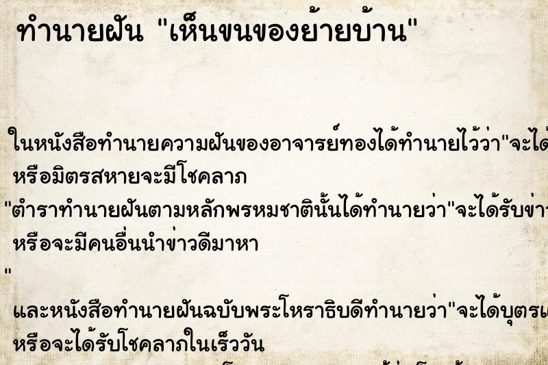 ทำนายฝัน เห็นขนของย้ายบ้าน ทำนายฝัน เห็นขนของย้ายบ้าน