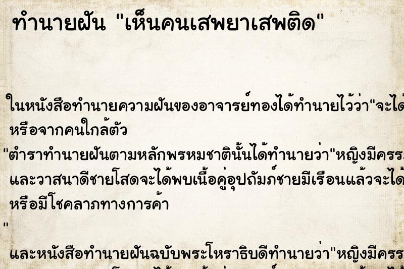 ทำนายฝัน เห็นคนเสพยาเสพติด