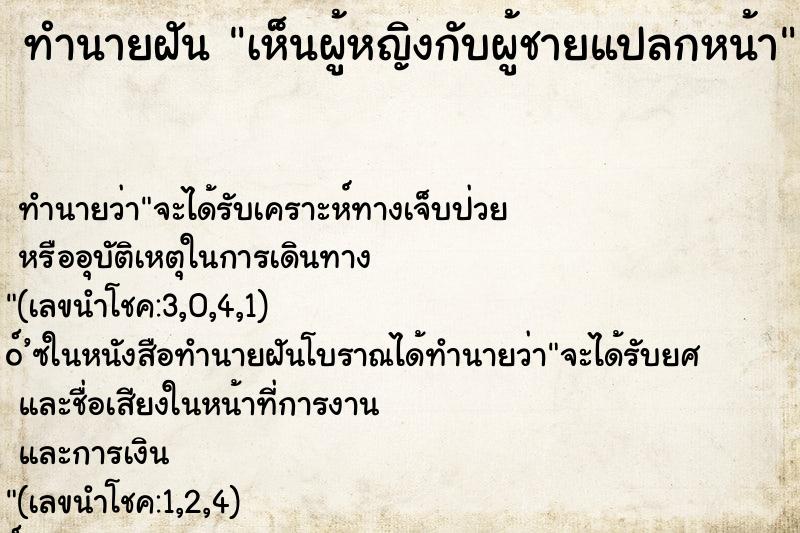 ทำนายฝันทำนายฝันเห็นผู้หญิงกับผู้ชายแปลกหน้า