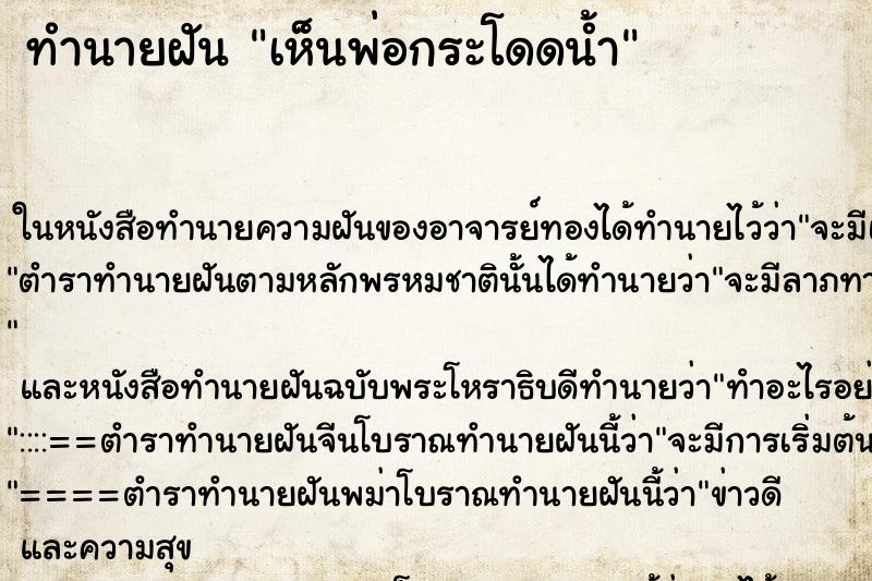 ทำนายฝัน เห็นพ่อกระโดดน้ำ