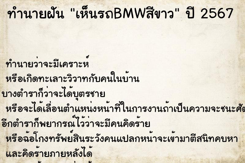 ทำนายฝัน เห็นรถBMWสีขาว