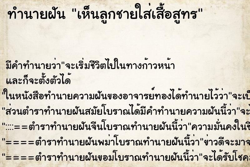 ทำนายฝัน เห็นลูกชายใส่เสืื้อสูทร ทำนายฝัน เห็นลูกชายใส่เสืื้อสูทร