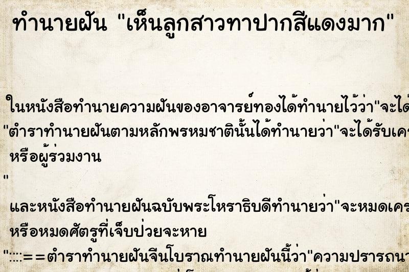 ทำนายฝัน เห็นลูกสาวทาปากสีแดงมาก ทำนายฝัน เห็นลูกสาวทาปากสีแดงมาก