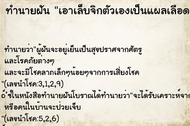 ทำนายฝันทำนายฝันเอาเล็บจิกตัวเองเป็นแผลเลือดออก