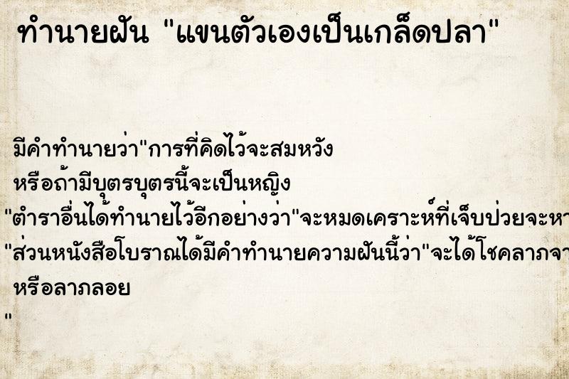 ทำนายฝัน แขนตัวเองเป็นเกล็ดปลา ทำนายฝัน แขนตัวเองเป็นเกล็ดปลา