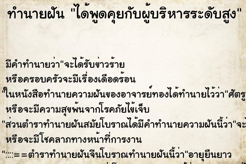 ทำนายฝัน ได้พูดคุยกับผู้บริหารระดับสูง ทำนายฝัน ได้พูดคุยกับผู้บริหารระดับสูง