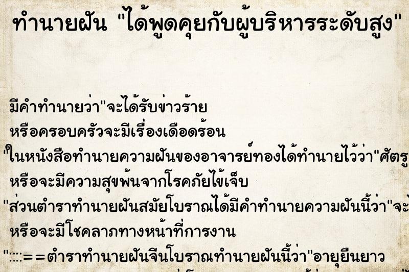 ทำนายฝัน ได้พูดคุยกับผู้บริหารระดับสูง ตำราโบราณ แม่นที่สุดในโลก