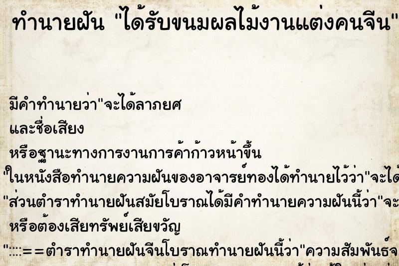 ทำนายฝัน ได้รับขนมผลไม้งานแต่งคนจีน ทำนายฝัน ได้รับขนมผลไม้งานแต่งคนจีน