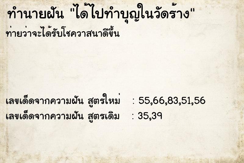 ทำนายฝันทำนายฝันได้ไปทำบุญในวัดร้าง