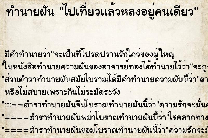 ทำนายฝันไปเที่ยวแล้วหลงอยู่คนเดียว ทำนายฝันทำนายฝันไปเที่ยวแล้วหลงอยู่คนเดียว