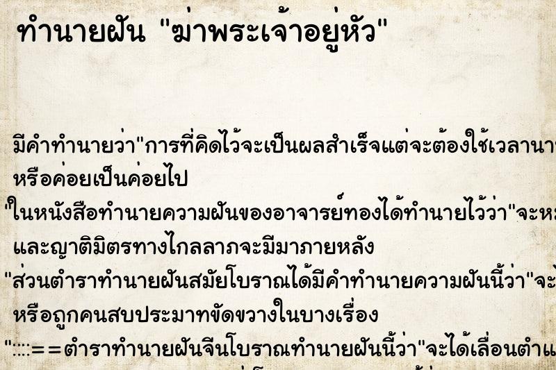 ทำนายฝันฆ่าพระเจ้าอยู่หัว ทำนายฝันทำนายฝันฆ่าพระเจ้าอยู่หัว