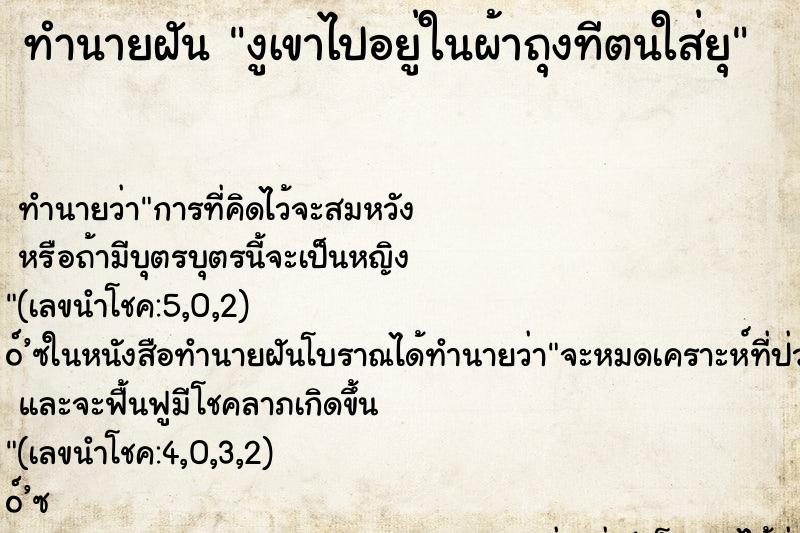 ทำนายฝัน งูเขาไปอยู่ในผ้าถุงทีตนใส่ยุ